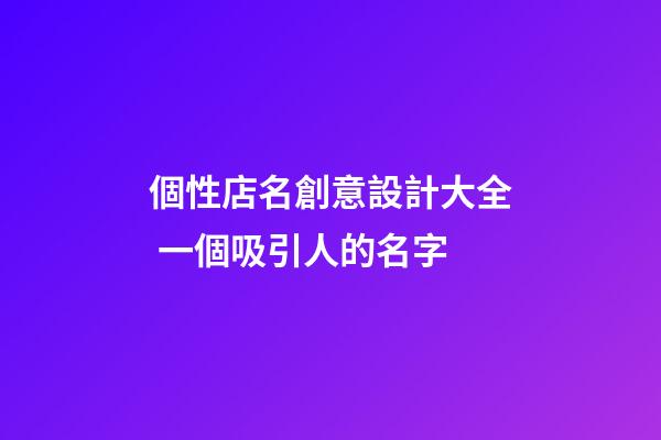 個性店名創意設計大全 一個吸引人的名字-第1張-店鋪起名-玄機派